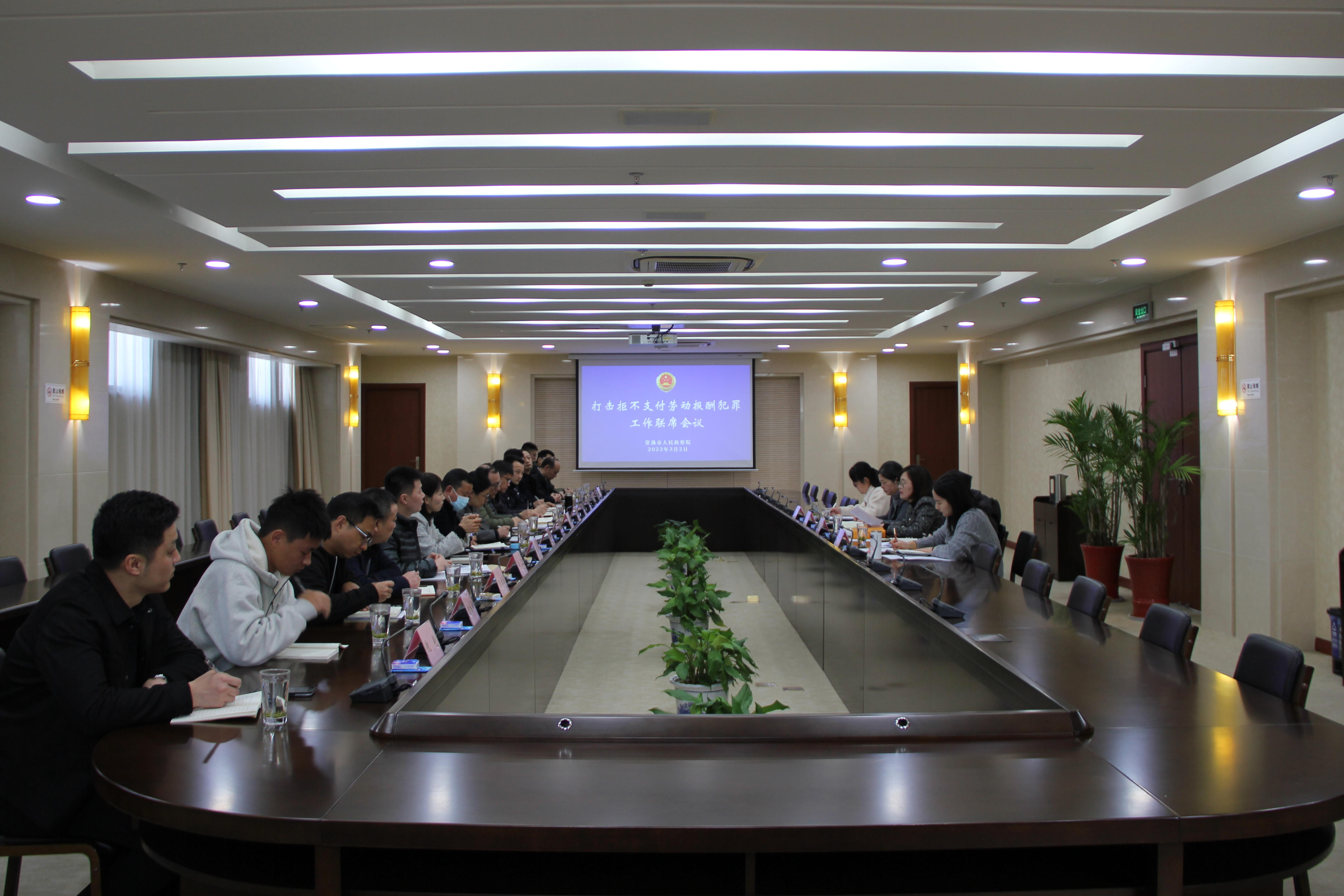同心同行，同向发力——常熟市人民检察院联合相关部门、板块召开打击拒不支付劳动报酬犯罪工作联席会议